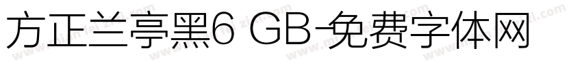 方正兰亭黑6 GB字体转换